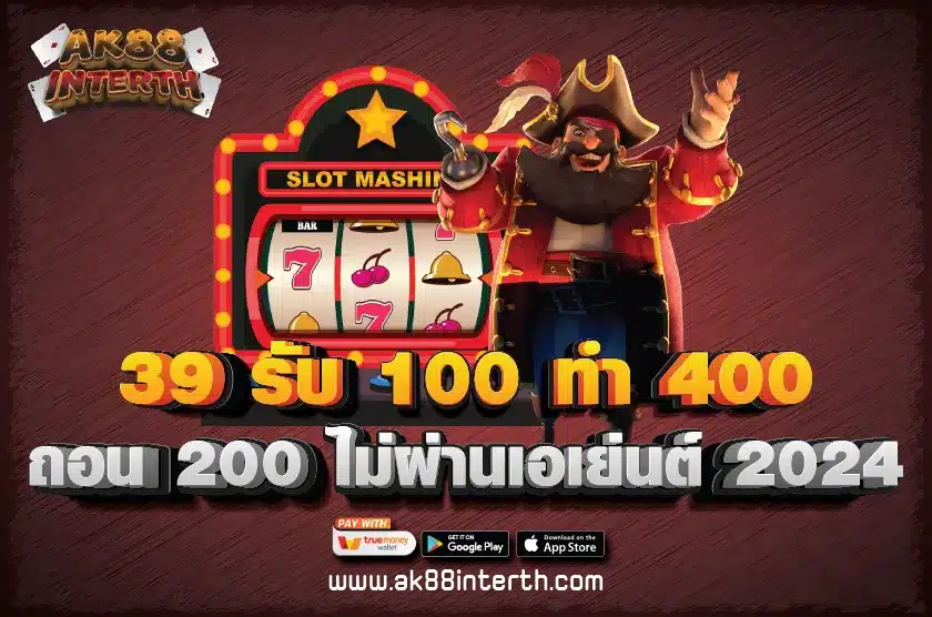 39 รับ 100 ทํา 400 ถอน 200