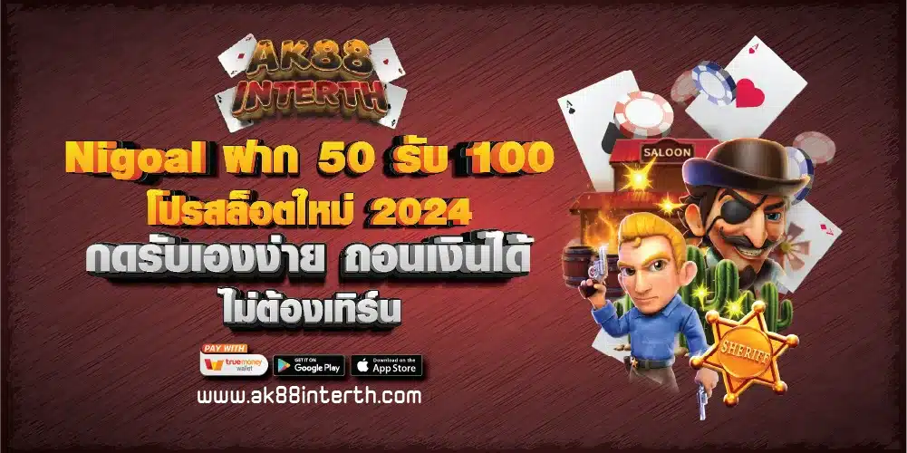 Nigoal ฝาก 50 รับ 100