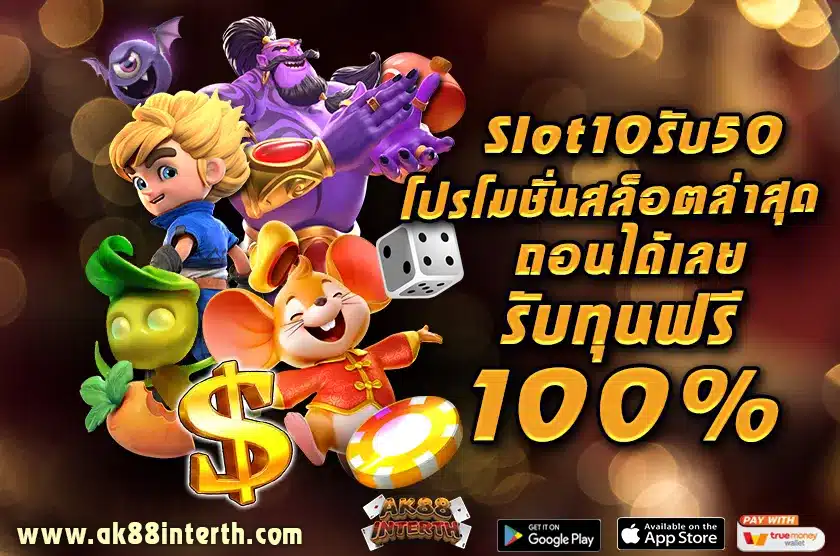 Slot 10 รับ 50