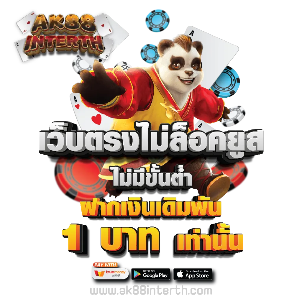 เว็บตรงไม่ล็อคยูส ไม่มีขั้นต่ำ